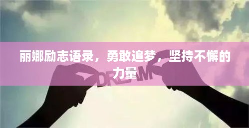 丽娜励志语录，勇敢追梦，坚持不懈的力量