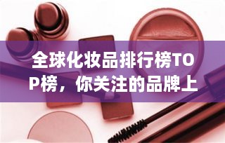 全球化妆品排行榜TOP榜，你关注的品牌上榜了吗？