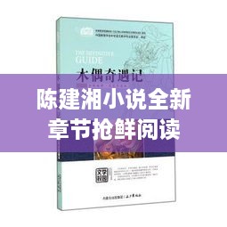 陈建湘小说全新章节抢鲜阅读