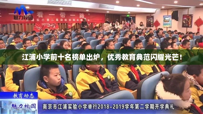 江浦小学前十名榜单出炉，优秀教育典范闪耀光芒！