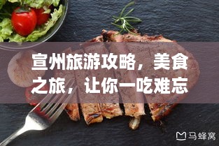 宣州旅游攻略，美食之旅，让你一吃难忘！