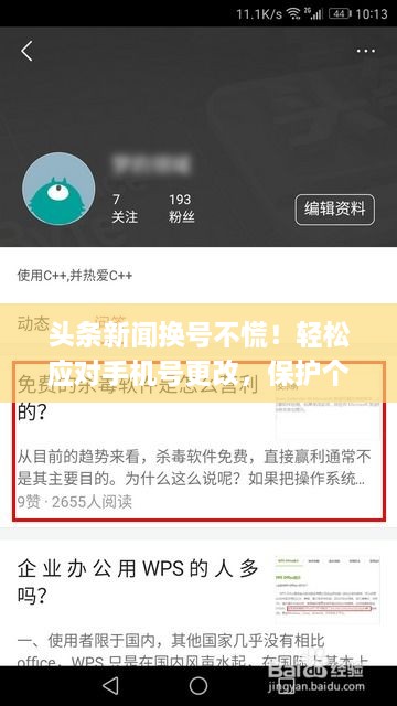 头条新闻换号不慌！轻松应对手机号更改，保护个人信息安全的秘诀！