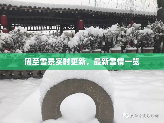 周至雪景实时更新，最新雪情一览