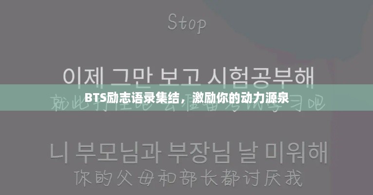 BTS励志语录集结，激励你的动力源泉