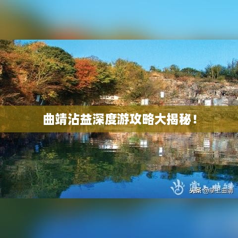 曲靖沾益深度游攻略大揭秘！