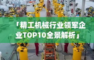 「精工机械行业领军企业TOP10全景解析」