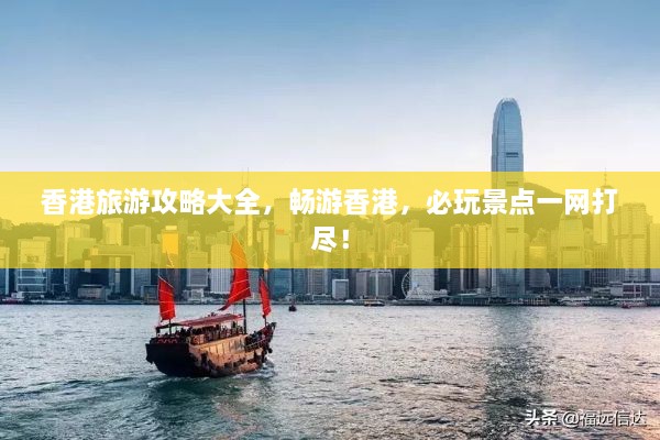 香港旅游攻略大全，畅游香港，必玩景点一网打尽！