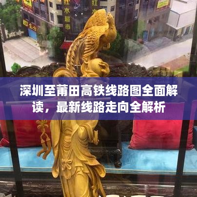 深圳至莆田高铁线路图全面解读，最新线路走向全解析