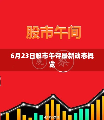 6月23日股市午评最新动态概览