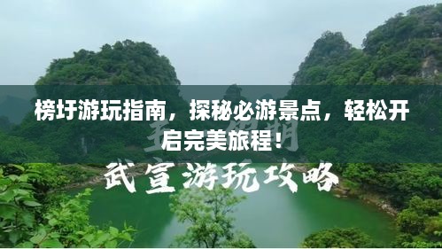 榜圩游玩指南，探秘必游景点，轻松开启完美旅程！