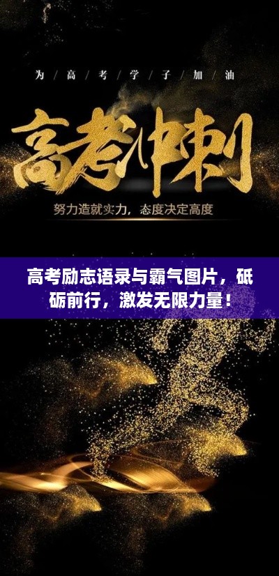 高考励志语录与霸气图片，砥砺前行，激发无限力量！