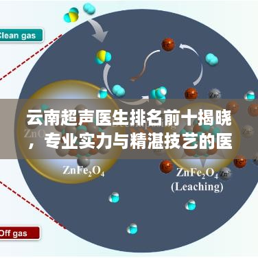 云南超声医生排名前十揭晓，专业实力与精湛技艺的医学领军者