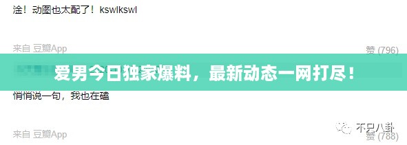 爱男今日独家爆料，最新动态一网打尽！