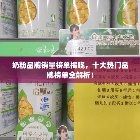 奶粉品牌销量榜单揭晓，十大热门品牌榜单全解析！