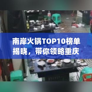 南岸火锅TOP10榜单揭晓，带你领略重庆火锅之巅的魅力