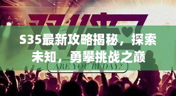 S35最新攻略揭秘，探索未知，勇攀挑战之巅