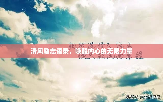 清风励志语录，唤醒内心的无限力量