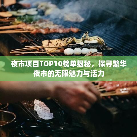 夜市项目TOP10榜单揭秘，探寻繁华夜市的无限魅力与活力