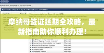 摩纳哥签证延期全攻略，最新指南助你顺利办理！