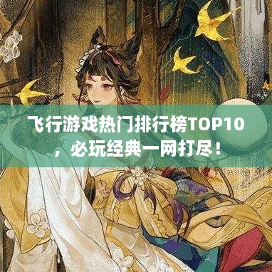 飞行游戏热门排行榜TOP10，必玩经典一网打尽！