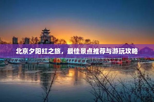 北京夕阳红之旅，最佳景点推荐与游玩攻略