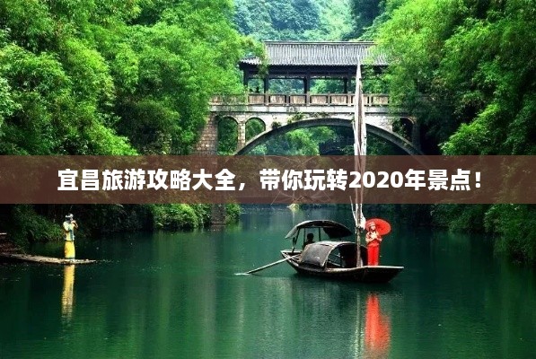 宜昌旅游攻略大全，带你玩转2020年景点！