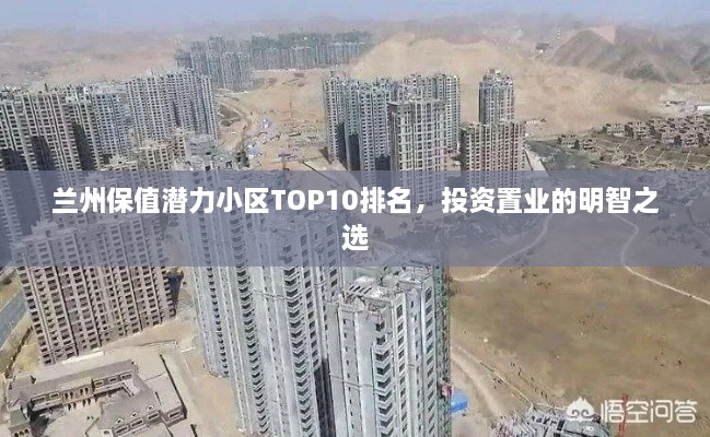 兰州保值潜力小区TOP10排名，投资置业的明智之选