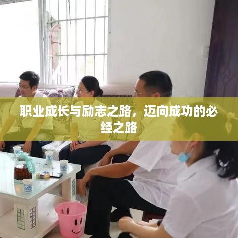 职业成长与励志之路，迈向成功的必经之路