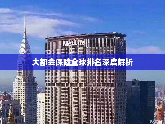 大都会保险全球排名深度解析