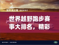 世界越野跑步赛事大排名，精彩不容错过！