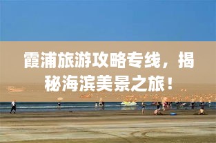 霞浦旅游攻略专线，揭秘海滨美景之旅！