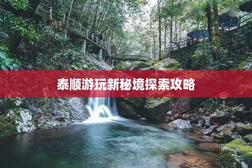 泰顺游玩新秘境探索攻略