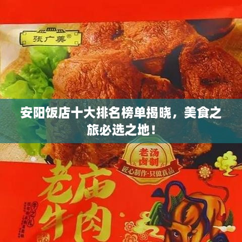 安阳饭店十大排名榜单揭晓，美食之旅必选之地！