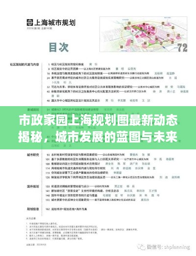 市政家园上海规划图最新动态揭秘，城市发展的蓝图与未来展望