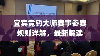 宜宾竞钓大师赛事参赛规则详解，最新解读