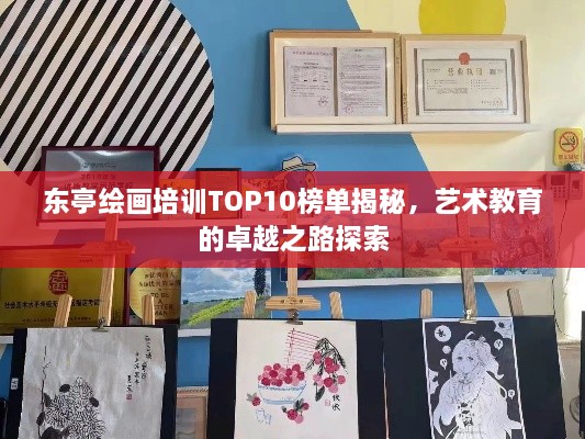 东亭绘画培训TOP10榜单揭秘，艺术教育的卓越之路探索