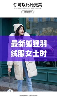 最新狐狸羽绒服女士时尚大片，保暖与时尚完美融合