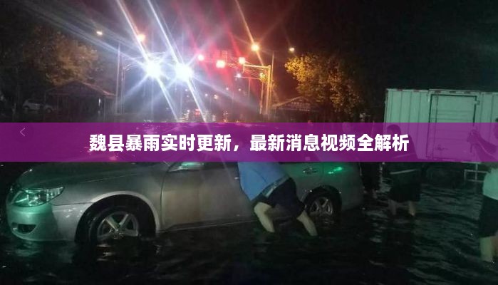 魏县暴雨实时更新，最新消息视频全解析