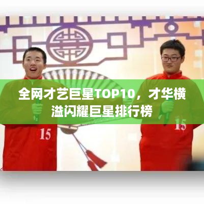 全网才艺巨星TOP10，才华横溢闪耀巨星排行榜