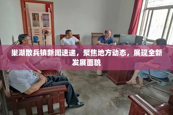 巢湖散兵镇新闻速递，聚焦地方动态，展现全新发展面貌