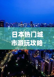 日本热门城市游玩攻略大全