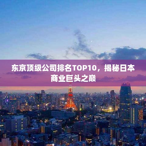 东京顶级公司排名TOP10，揭秘日本商业巨头之巅