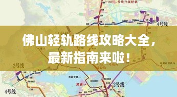 佛山轻轨路线攻略大全，最新指南来啦！