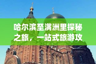 哈尔滨至满洲里探秘之旅，一站式旅游攻略