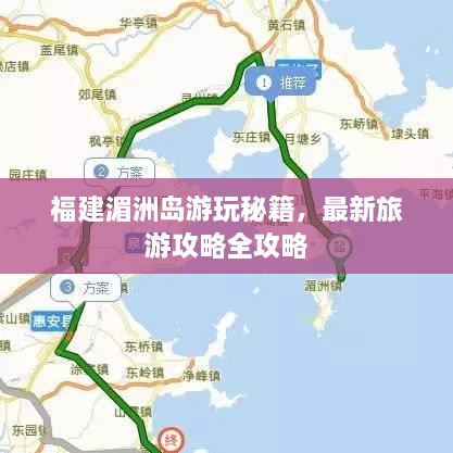 福建湄洲岛游玩秘籍，最新旅游攻略全攻略