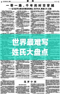 世界最难写姓氏大盘点，神秘复杂的姓氏排名榜单！