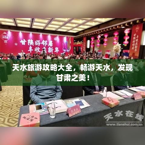 天水旅游攻略大全，畅游天水，发现甘肃之美！