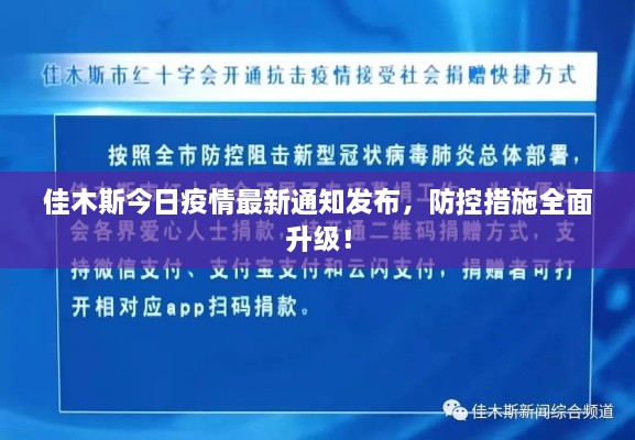 佳木斯今日疫情最新通知发布，防控措施全面升级！