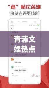 青浦文娱热点聚焦，最新娱乐新闻头条一网打尽！