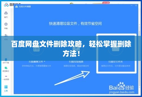 百度网盘文件删除攻略，轻松掌握删除方法！